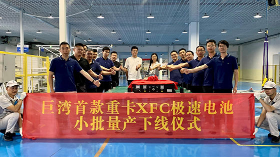 巨湾技研首款重卡XFC极速电池在巨湾技研南沙工厂正式下线。