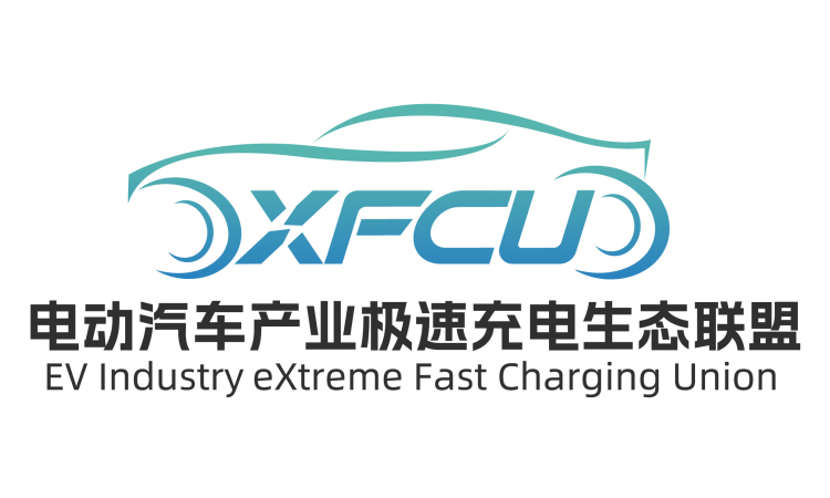 电动汽车产业极速充电生态联盟（EV Industry eXtreme Fast Charging Union）